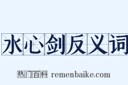 水心剑反义词是什么意思的图片